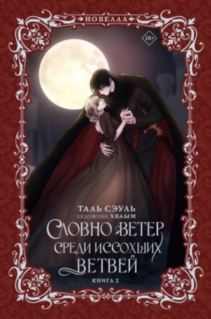 Таль Сэуль - Словно ветер среди иссохших ветвей. Книга 2