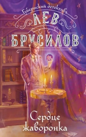 Лев Брусилов - Сердце жаворонка