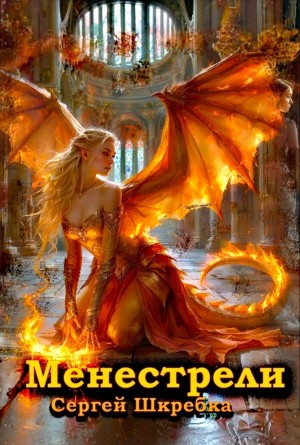 Сергей Шкребка - Менестрели