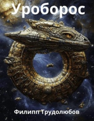 Филипп Трудолюбов - Уроборос