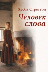 Человек слова
