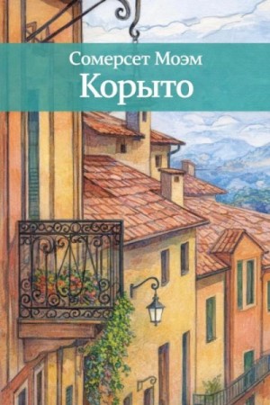 Сомерсет Моэм - Корыто