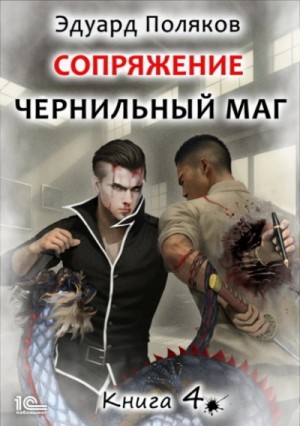 Эдуард Поляков - Сопряжение. Книга 4