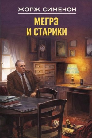 Жорж Сименон - Мегрэ и старики