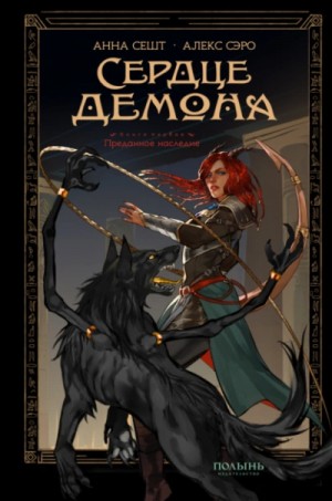 Анна Сешт, Алекс Сэро - Сердце демона 1. Преданное наследие