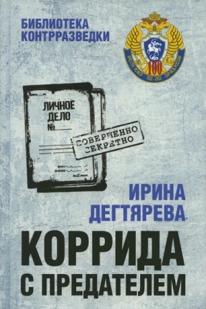 Ирина Дегтярева - Коррида с предателем