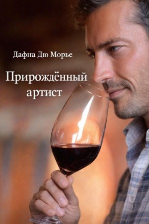 Дафна дю Морье - Прирождённый артист