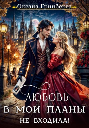 Оксана Гринберга - Любовь в мои планы не входила!