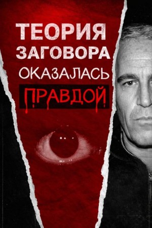  - Всё о файлах Эпштейна