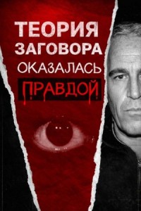 Всё о файлах Эпштейна