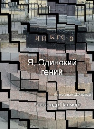 Александр Палмер - Я, Одинокий гений