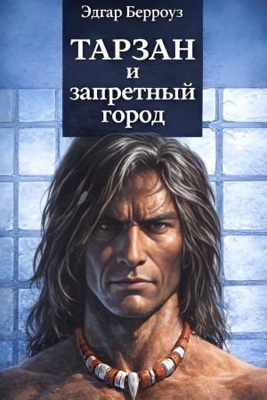 Эдгар Берроуз - Тарзан и запретный город