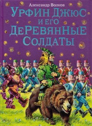 Александр Волков - Урфин Джюс и его деревянные солдаты
