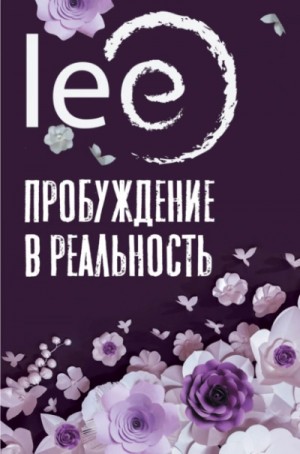 lee - Пробуждение в реальность. Законы Бытия в вопросах и ответах