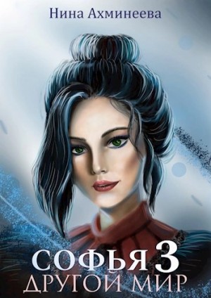 Нина Ахминеева - Другой мир 3