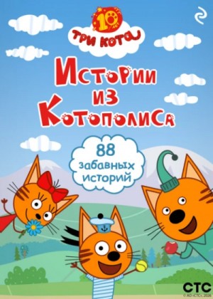 Коллектив авторов - Три кота. Истории из Котополиса