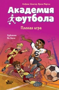 Академия футбола 2. Плохая игра