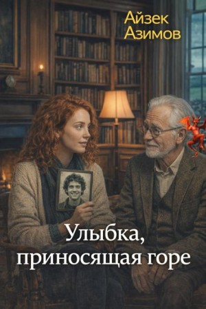 Айзек Азимов - Улыбка, приносящая горе