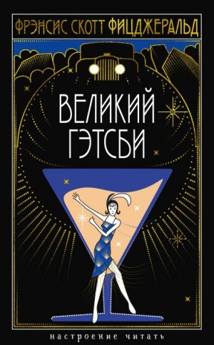 Фрэнсис Скотт Фицджеральд - Великий Гэтсби