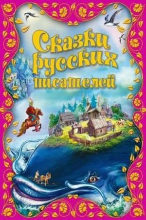 Владимир Одоевский, Лев Николаевич Толстой, Владимир Даль, Всеволод Гаршин, Алексей Николаевич Толстой, Иван Аксаков - Сказки русских писателей