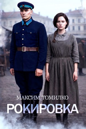 Максим Томилко - Рокировка