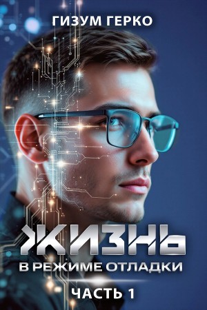 Гизум Герко - Жизнь в режиме отладки