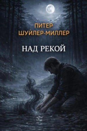 Питер Шуйлер-Миллер - Над рекой