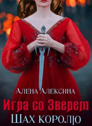 Алёна Алексина - Шах королю