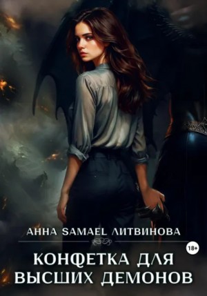 Анна Литвинова - Конфетка для высших демонов