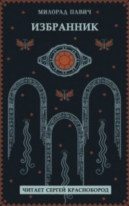 Избранник