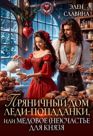 Элен Славина - Пряничный дом леди-попаданки, или медовое (не)счастье для князя