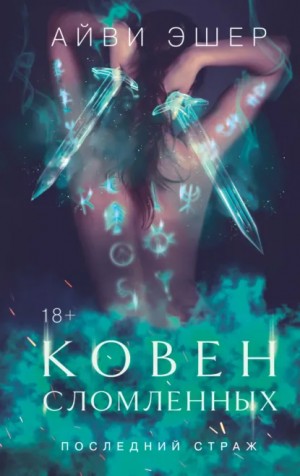 Айви Эшер - Ковен сломленных