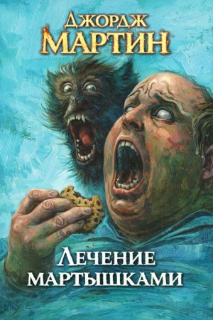 Джордж Мартин - Лечение мартышками