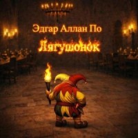 Лягушонок