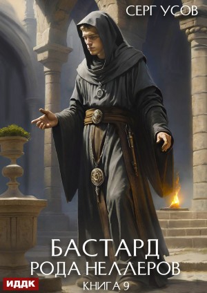 Серг Усов - Бастард рода Неллеров. Книга 9