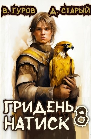 Валерий Гуров, Денис Старый - Гридень 8. Натиск