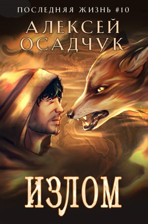 Алексей Осадчук - Излом