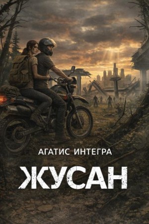 Агатис Интегра - Жусан