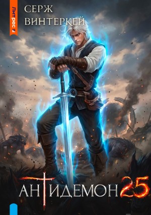 Серж Винтеркей - Антидемон. Книга 25