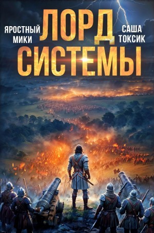 Саша Токсик, Яростный Мики - Лорд Системы 17