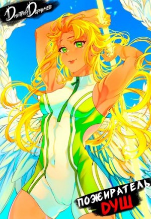 Дмитрий Дорничев - Пожиратель душ. Том 12