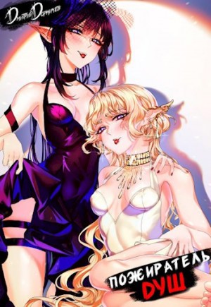 Дмитрий Дорничев - Пожиратель душ. Том 13