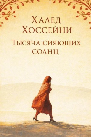 Халед Хоссейни - Тысяча сияющих солнц