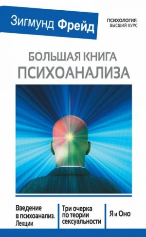 Зигмунд Фрейд - Большая книга психоанализа: Введение в психоанализ. Три очерка по теории сексуальности. Я и Оно