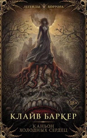 Клайв Баркер - Каньон Холодных Сердец