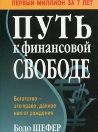 Путь к финансовой свободе