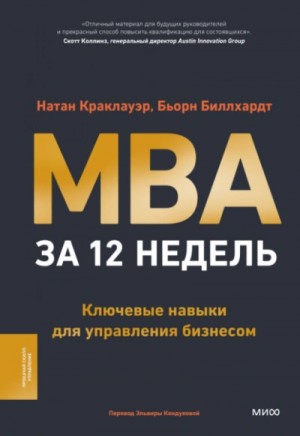 Натан Краклауэр, Бьорн Биллхардт - MBA за 12 недель. Ключевые навыки для управления бизнесом