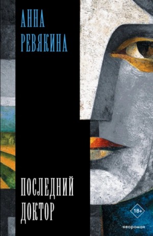 Анна Ревякина - Последний доктор