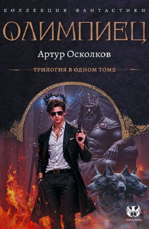 Артур Осколков - Олимпиец  трилогия
