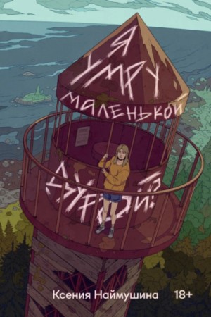 Ксения Наймушина - Я умру маленькой дурой?